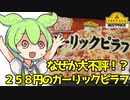 [トプバ] ガーリックピラフ