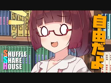 シャッフルシェアハウス＃969【VOICEROID劇場】