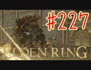 【初見実況】 考察しながら王になる　その２２７ 【 ELDEN RING 】