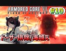 【AC6】東北きりたんはまだ使える #10【VOICEROID実況】【ARMORED CORE VI】