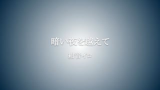 紺音イロ『暗い夜を越えて』