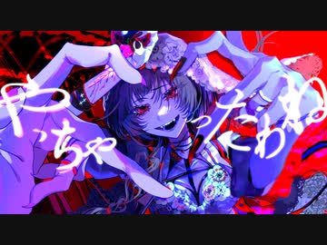 やっちゃったわね / syudou - covered by 端希