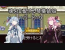 【キャッスルヴァニア暁月の円舞曲】魂を支配する琴葉姉妹パート19【VOICEROID実況】