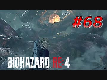 【HARDCORE】バイオハザードRE:4を実況【#68】