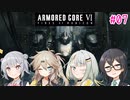 【アーマード・コアⅥ】千冬ちゃんたちがのんびり遊ぶ動画 #07