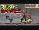【ブラスフェマス2】#2　新武器の鉄球、攻撃力強すぎない？！　攻略実況　【Blasphemous 2】