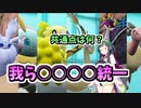 【ポケモンSV】ＤＬＣ解禁にて出来た統一！○○統一！【ゆっくり実況】【VOICEROID実況】