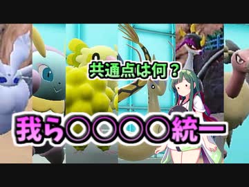 【ポケモンSV】ＤＬＣ解禁にて出来た統一！○○統一！【ゆっくり実況】【VOICEROID実況】