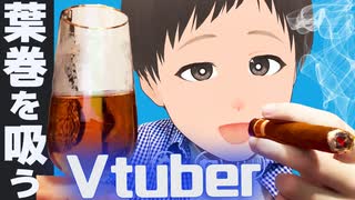 葉巻童貞でも葉巻を吸いたいっ！【vtuber】