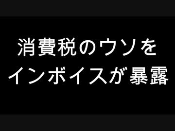 消費税のウソをインボイスが暴露