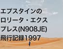 エプスタインのロリータ・エクスプレス(N908JE)飛行記録1997