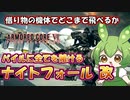 【AC6 対戦】オペ子「レイヴン、ナイトフォールいい感じに組み替えといたわよ」【ずんだもん実況】【ARMORD CORE6】【アーマードコア６】