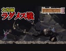 【ブラスフェマス2】#3　牧師の制服が学ランにしか見えないラダメス戦！　攻略実況　【Blasphemous 2】