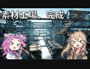 【Satisfactory】超巨大工場建設記！08【春日部つむぎ&四国めたん】