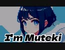 【オリジナル】I’m Muteki feat. 鏡音リン