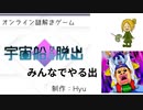 【オンライン謎解きゲーム】「宇宙船からの脱出」をやってみ出【初見プレイ】ネタバレ注意　#謎解き