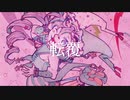 転覆/【_zb】feat.vflower