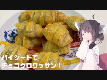 #155【おやつ】冷凍パイシートで出来ちゃうチョコクロワッサン！【東北きりたん】