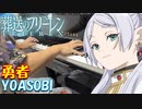 【ピアノ】「 勇者 / YOASOBI 」TVアニメ『葬送のフリーレン』オープニングテーマ【弾いてみた】- sousou no frieren / anime piano -
