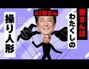 AI晋さん、「おしゃべり菅義偉メーカー」で遊ぶ
