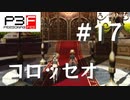 【P3F】ペルソナ3 フェス 後日談 #17 コロッセオ･プルガトリオ【ネタバレ注意】