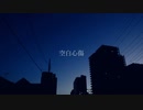 空白心傷 / 初音ミク