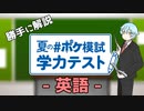 【勝手に解説】夏の #ポケ模試 学力テスト【英語】