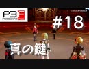 【P3F】ペルソナ3 フェス 後日談 #18 真の鍵【ネタバレ注意】