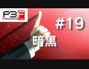 【P3F】ペルソナ3 フェス 後日談 #19 暗黒【ネタバレ注意】