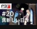 【P3F】ペルソナ3 フェス 後日談 #20 真新しい日々【ネタバレ注意】