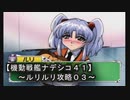 【機動戦艦ナデシコ４１】《ルリルリ攻略０３》第三章クリア