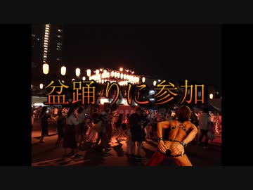 盆踊りに参加　投稿者：ビルダー拓也