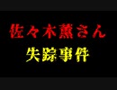 【未解決事件】京都から出られません。【佐々木薫さん失踪事件】