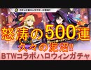 BLEACH ブレソル実況 part2992(BURN THE WITHコラボハロウィンプライズガチャ-Pumpkin&Bat-　怒涛の500連)