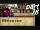 【ゆっくり】ティアリングサーガ縛りプレイ幸運の弓　part76【ティアサガ】