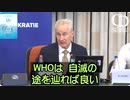 診療活動における患者への対処は、決してWHOに指示されてはいけない！