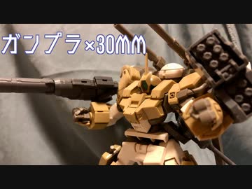 【ガンプラ×30MM】デミバーディング×ヘビーウェポン1【琴葉葵】