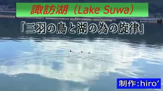 【諏訪湖】「三羽の鳥と湖の為の旋律」【名所に曲をつけてみた】