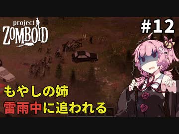 【S2 Project Zomboid】もやしの姉、追われる #12【VOICEROID実況】