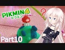 【ピクミン4】新人レスキュー隊員のIApart10【CeVIO AI実況】