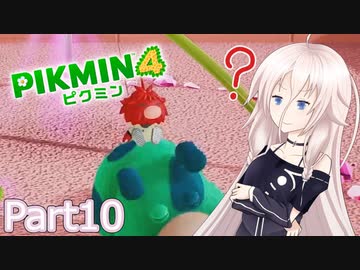 【ピクミン4】新人レスキュー隊員のIApart10【CeVIO AI実況】