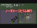 【FE風花雪月縛りプレイ】ノーダメージとうふ縛りpart5【ファイアーエムブレム風花雪月/制限プレイ】