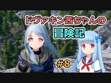 【SkyrimSE】ドヴァキン茜ちゃんの冒険記 #8【VOICEROID実況】