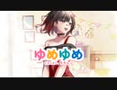 【初投稿】ゆめゆめ　歌ってみた　/　ららしぃ