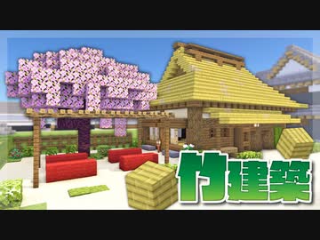 【Minecraft】竹を使って茶屋を作る｜今クラ＋ #18