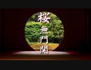 【桜無門関】馬渕睦夫×水島総 第54回「北をロシアに獲られたディープステート、ウクライナでも更なる破綻の兆しが」[桜R5_9_28]