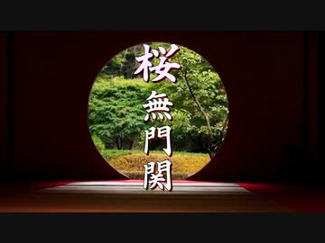 【桜無門関】馬渕睦夫×水島総 第54回「北をロシアに獲られたディープステート、ウクライナでも更なる破綻の兆しが」[桜R5_9_28]
