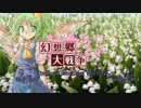 【東方】幻想郷大戦争第三十五話【M&B】