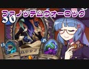 【音街ウナ実況】たのしいHearthStone ファノッテムウォーロック編【タイタンの目醒め】