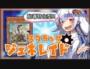 【遊戯王MASTER DUEL】胎導特化型！スクラップジェネレイドのススメ【VOICEROID実況】